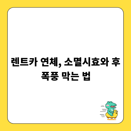 렌트카 연체, 소멸시효와 후폭풍 막는 법