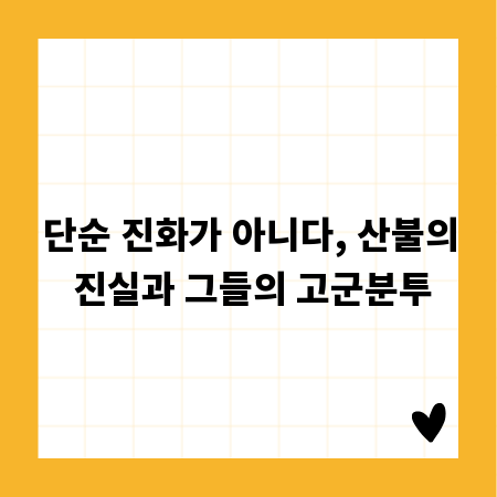 단순 진화가 아니다, 산불의 진실과 그들의 고군분투