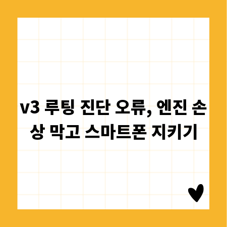 v3 루팅 진단 오류, 엔진 손상 막고 스마트폰 지키기