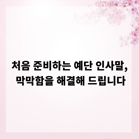 처음 준비하는 예단 인사말, 막막함을 해결해 드립니다