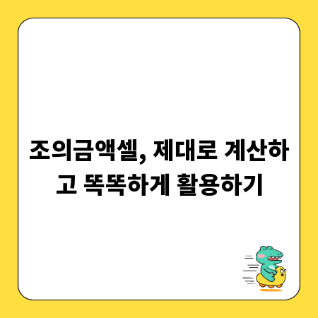 조의금액셀, 제대로 계산하고 똑똑하게 활용하기