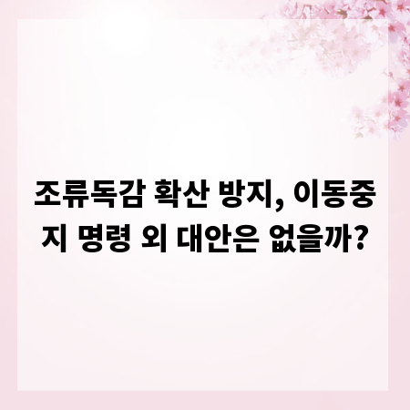 조류독감 확산 방지, 이동중지 명령 외 대안은 없을까?