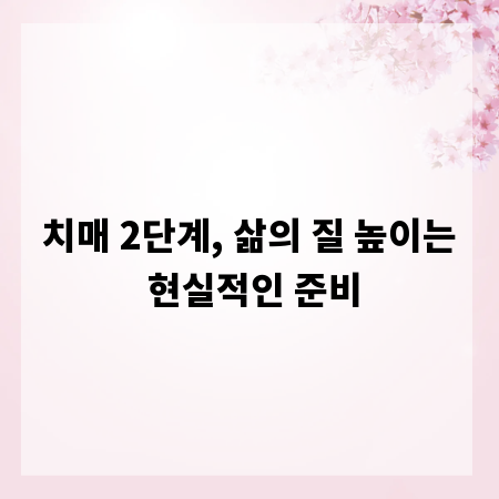 치매 2단계, 삶의 질 높이는 현실적인 준비