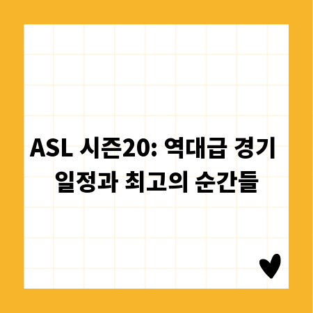 ASL 시즌20: 역대급 경기 일정과 최고의 순간들