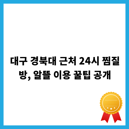 대구 경북대 근처 24시 찜질방, 알뜰 이용 꿀팁 공개
