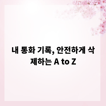 내 통화 기록, 안전하게 삭제하는 A to Z