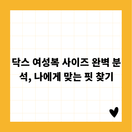 닥스 여성복 사이즈 완벽 분석, 나에게 맞는 핏 찾기