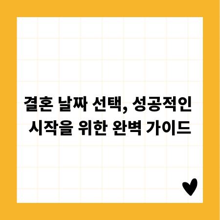 결혼 날짜 선택, 성공적인 시작을 위한 완벽 가이드