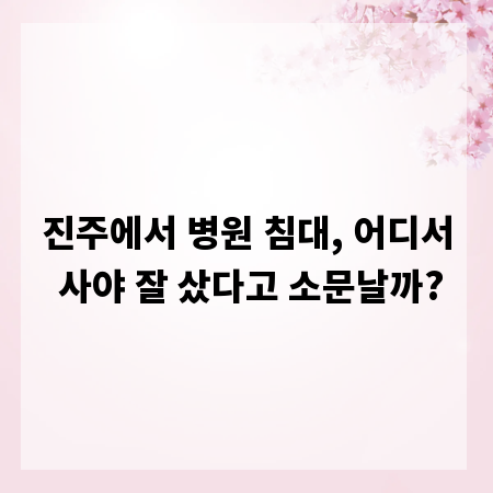 진주에서 병원 침대, 어디서 사야 잘 샀다고 소문날까?