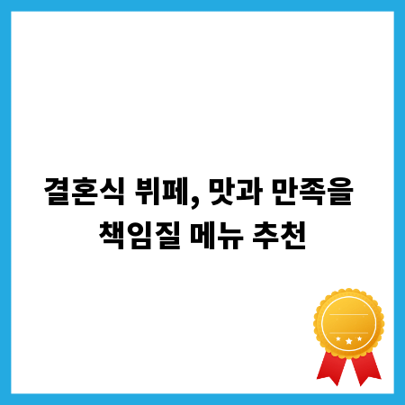 결혼식 뷔페, 맛과 만족을 책임질 메뉴 추천