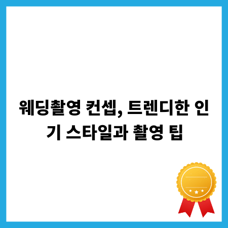 웨딩촬영 컨셉, 트렌디한 인기 스타일과 촬영 팁