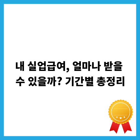 내 실업급여, 얼마나 받을 수 있을까? 기간별 총정리
