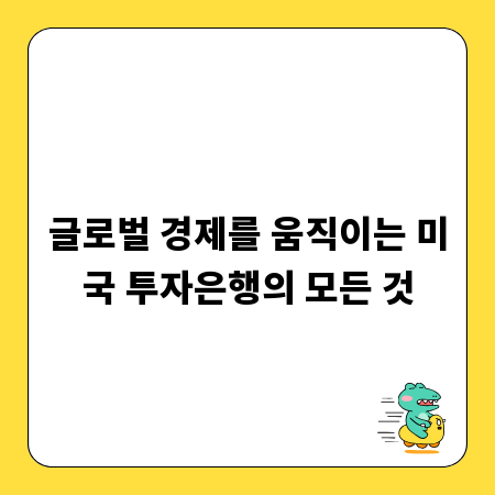 글로벌 경제를 움직이는 미국 투자은행의 모든 것