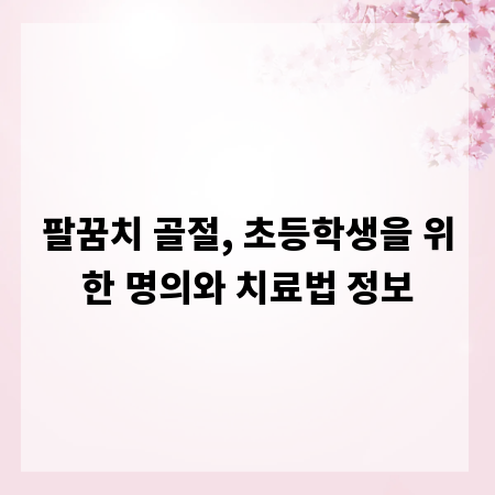 팔꿈치 골절, 초등학생을 위한 명의와 치료법 정보