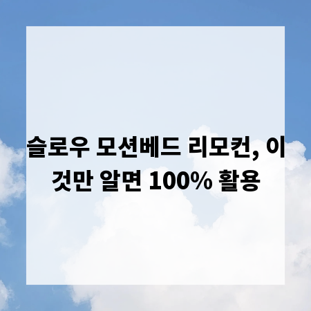 슬로우 모션베드 리모컨, 이것만 알면 100% 활용