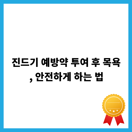 진드기 예방약 투여 후 목욕, 안전하게 하는 법