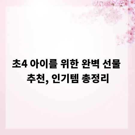 초4 아이를 위한 완벽 선물 추천, 인기템 총정리