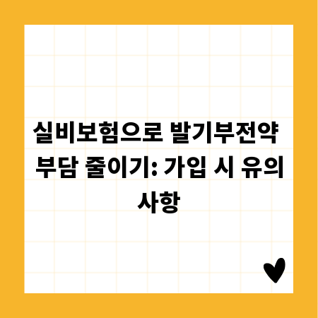 실비보험으로 발기부전약 부담 줄이기: 가입 시 유의사항