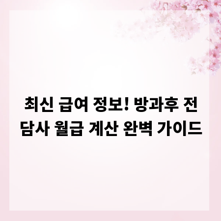 최신 급여 정보! 방과후 전담사 월급 계산 완벽 가이드