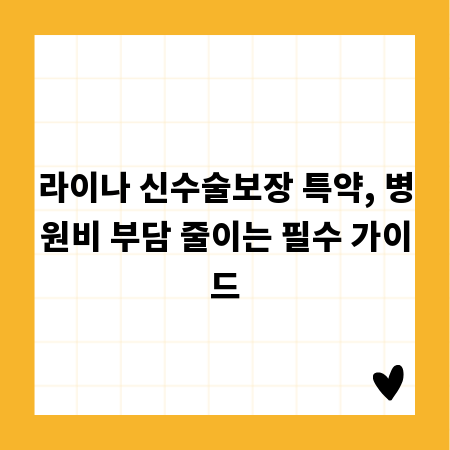 라이나 신수술보장 특약, 병원비 부담 줄이는 필수 가이드