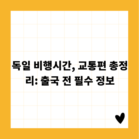 독일 비행시간, 교통편 총정리: 출국 전 필수 정보