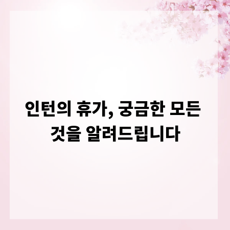 인턴의 휴가, 궁금한 모든 것을 알려드립니다