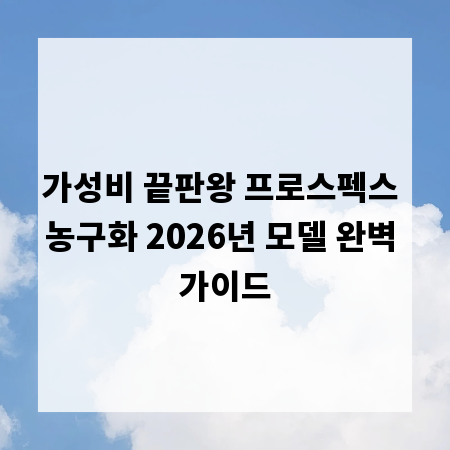 가성비 끝판왕 프로스펙스 농구화 2026년 모델 완벽 가이드