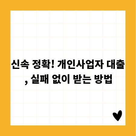 신속 정확! 개인사업자 대출, 실패 없이 받는 방법