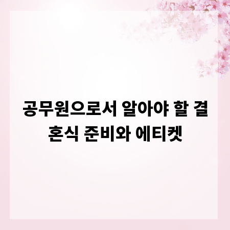 공무원으로서 알아야 할 결혼식 준비와 에티켓