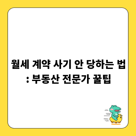 월세 계약 사기 안 당하는 법: 부동산 전문가 꿀팁