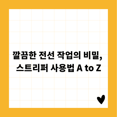 깔끔한 전선 작업의 비밀, 스트리퍼 사용법 A to Z
