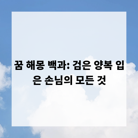 꿈 해몽 백과: 검은 양복 입은 손님의 모든 것