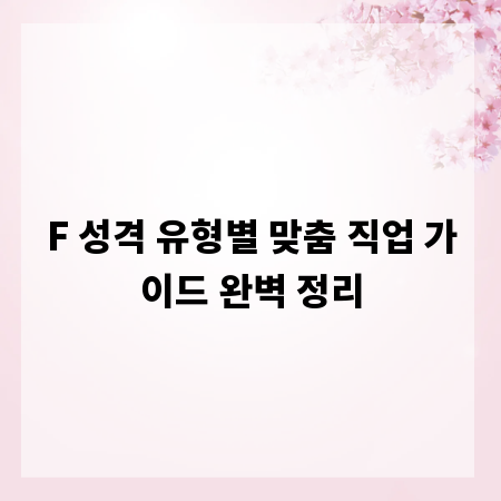 F 성격 유형별 맞춤 직업 가이드 완벽 정리