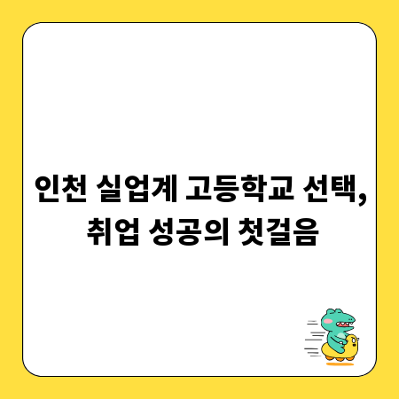 인천 실업계 고등학교 선택, 취업 성공의 첫걸음