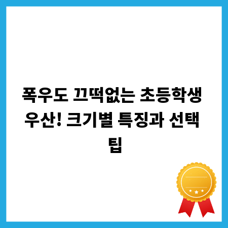 폭우도 끄떡없는 초등학생 우산! 크기별 특징과 선택 팁