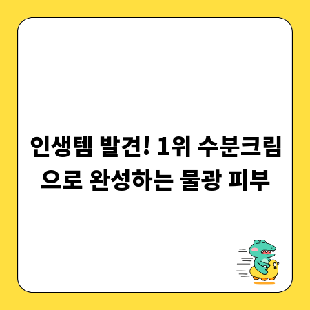 인생템 발견! 1위 수분크림으로 완성하는 물광 피부