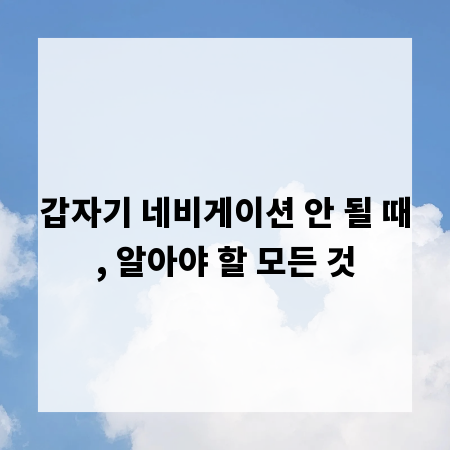 갑자기 네비게이션 안 될 때, 알아야 할 모든 것