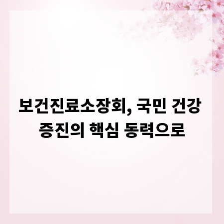 보건진료소장회, 국민 건강 증진의 핵심 동력으로
