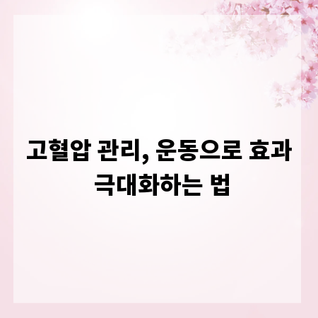 고혈압 관리, 운동으로 효과 극대화하는 법