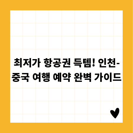 최저가 항공권 득템! 인천-중국 여행 예약 완벽 가이드