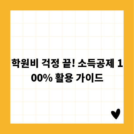 학원비 걱정 끝! 소득공제 100% 활용 가이드