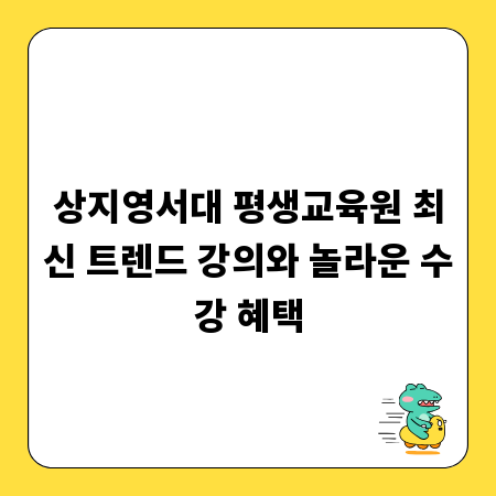 상지영서대 평생교육원 최신 트렌드 강의와 놀라운 수강 혜택