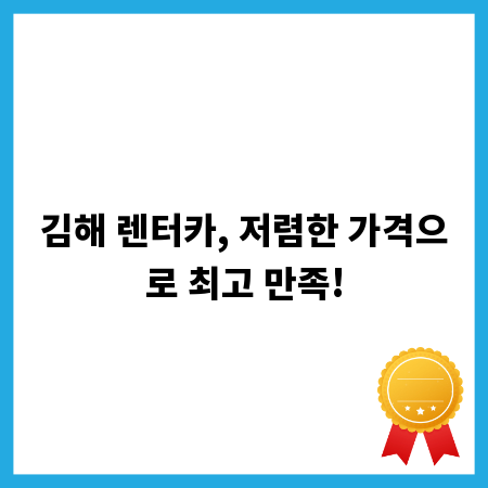 김해 렌터카, 저렴한 가격으로 최고 만족!
