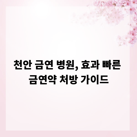 천안 금연 병원, 효과 빠른 금연약 처방 가이드