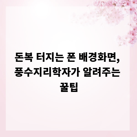 돈복 터지는 폰 배경화면, 풍수지리학자가 알려주는 꿀팁