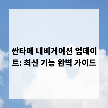 싼타페 내비게이션 업데이트: 최신 기능 완벽 가이드