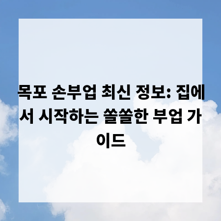 목포 손부업 최신 정보: 집에서 시작하는 쏠쏠한 부업 가이드