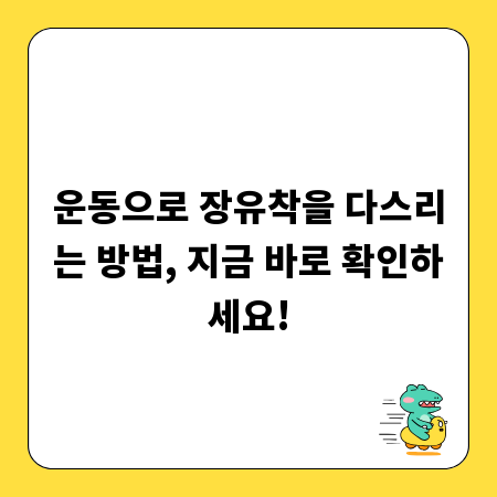 운동으로 장유착을 다스리는 방법, 지금 바로 확인하세요!