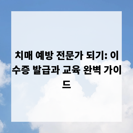 치매 예방 전문가 되기: 이수증 발급과 교육 완벽 가이드