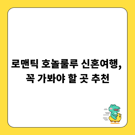 로맨틱 호놀룰루 신혼여행, 꼭 가봐야 할 곳 추천